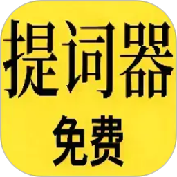 免费提词器 MH app icon