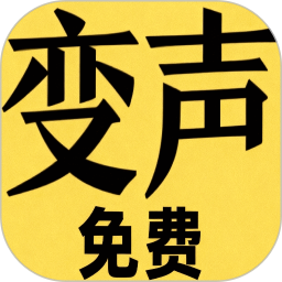 变声器男声变女声 app icon